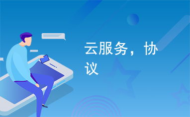 云端協議簡析 保障云服務順利運行的基石