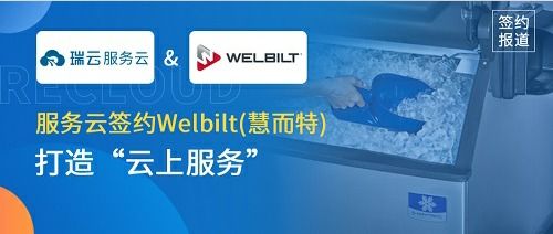 瑞云服務云攜手慧而特，引領餐飲設備服務創新升級