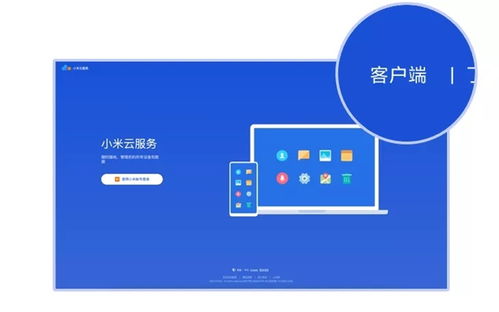 小米新版云服務(wù)電腦客戶端發(fā)布 注冊即送200GB云空間，開啟無縫跨端體驗