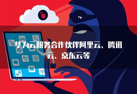 云服務市場的隱形版圖 華為云與「合作友商」阿里云、騰訊云、京東云的微妙關系